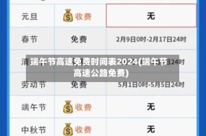 端午节高速免费时间表2024(端午节高速公路免费)