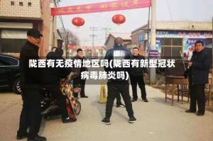 陇西有无疫情地区吗(陇西有新型冠状病毒肺炎吗)