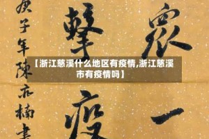 【浙江慈溪什么地区有疫情,浙江慈溪市有疫情吗】