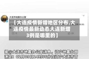【大连疫情新增地区分布,大连疫情最新动态大连新增3例是哪里的】