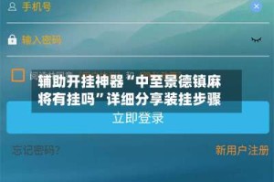 辅助开挂神器“中至景德镇麻将有挂吗”详细分享装挂步骤