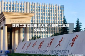 陕西二本文科重点大学／陕西二本线文科学校