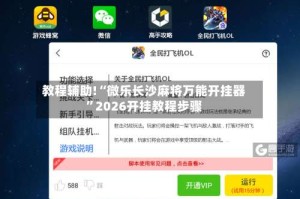教程辅助!“微乐长沙麻将万能开挂器”2026开挂教程步骤