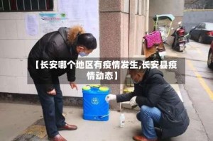【长安哪个地区有疫情发生,长安县疫情动态】