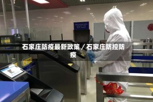 石家庄防疫最新政策／石家庄防控防疫