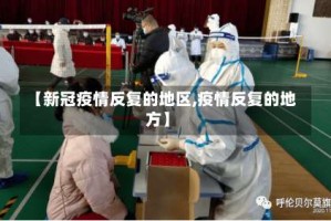 【新冠疫情反复的地区,疫情反复的地方】