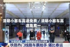 清明小客车高速免费／清明小客车高速免费一