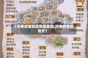 【河南疫情地区在哪里啊,河南疫情的地方】