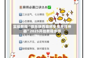 实操教程“微乐陕西麻将免费开挂神器”2025开挂教程步骤