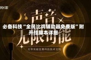 必备科技“全民比鸡辅助器免费版”附开挂脚本详细