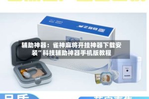 辅助神器：雀神麻将开挂神器下载安装”科技辅助神器手机版教程