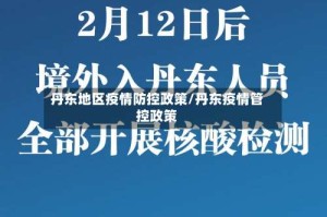 丹东地区疫情防控政策/丹东疫情管控政策