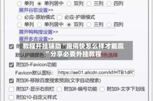 教程开挂辅助“跑得快怎么样才能赢”分享必要外挂教程