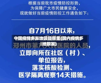 中国疫情多发地区是哪里(国内疫情多地散发)