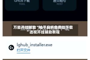 万能开挂辅助“柚子麻将免费挂下载”透视开挂辅助教程
