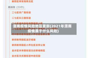 渭南疫情风险地区更新(2021年渭南疫情属于什么风险)