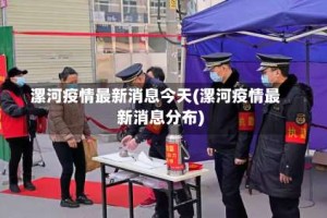 漯河疫情最新消息今天(漯河疫情最新消息分布)