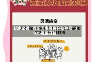 玩家必读“微乐河南麻将开挂神器”2026透视开挂