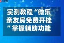 实测教程“微乐亲友房免费开挂”掌握辅助功能必胜规则