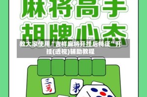 教大家使用“吉祥麻将开挂后特征”开挂(透视)辅助教程