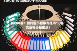 辅助神器：赣牌圈小程序有挂吗”(曝光透视必备猫腻)