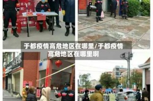 于都疫情高危地区在哪里/于都疫情高危地区在哪里啊