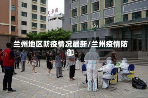 兰州地区防疫情况最新/兰州疫情防御