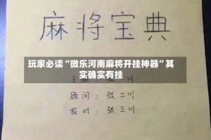玩家必读“微乐河南麻将开挂神器”其实确实有挂