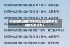 疫情防控全国比较好地区(全国疫情控制较好的地方)