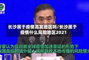 长沙属于疫情高发地区吗/长沙属于疫情什么风险地区2021