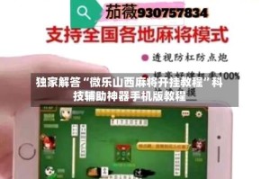 独家解答“微乐山西麻将开挂教程”科技辅助神器手机版教程