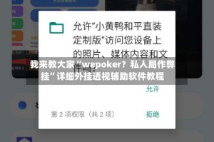 我来教大家“wepoker？私人局作弊挂”详细外挂透视辅助软件教程