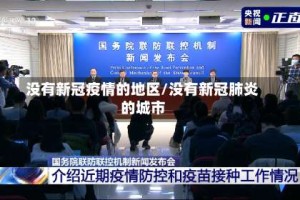 没有新冠疫情的地区/没有新冠肺炎的城市