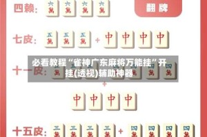 必看教程“雀神广东麻将万能挂”开挂(透视)辅助神器