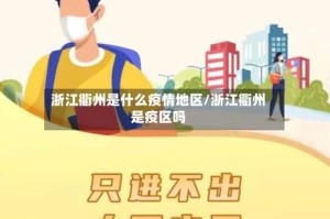 浙江衢州是什么疫情地区/浙江衢州是疫区吗