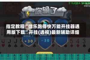 指定教程“微乐跑得快万能开挂器通用版下载”开挂(透视)最新辅助详细