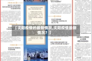 【沈阳疫情的最新情况,沈阳疫情最新情况？】