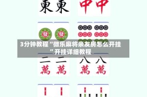 3分钟教程“微乐麻将亲友房怎么开挂”开挂详细教程