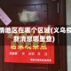 义乌疫情地区在哪个区域(义乌疫情最新消息哪里查)