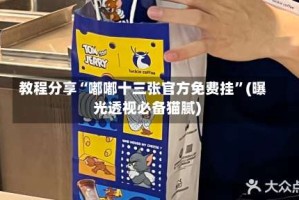 教程分享“嘟嘟十三张官方免费挂”(曝光透视必备猫腻)