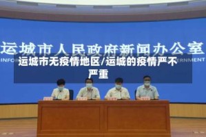 运城市无疫情地区/运城的疫情严不严重