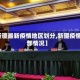 【新疆最新疫情地区划分,新疆疫情分部情况】