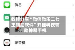 教程分享“微信微乐二七王辅助软件”开挂科技辅助神器手机