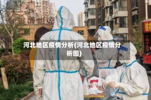 河北地区疫情分析(河北地区疫情分析图)