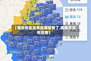 【哪些地区没有新增疫情了,哪地方没有疫情】