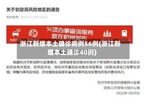 浙江新增本土确诊病例56例(浙江新增本土确诊40例)