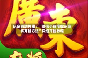 玩家辅助神器：“微信小程序微乐麻将开挂方法”详细开挂教程