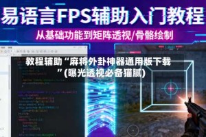 教程辅助“麻将外卦神器通用版下载”(曝光透视必备猫腻)