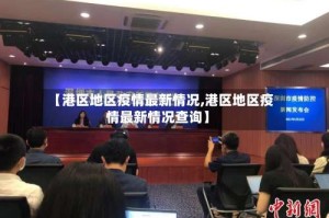 【港区地区疫情最新情况,港区地区疫情最新情况查询】