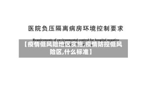 【疫情低风险地区实施,疫情防控低风险区,什么标准】